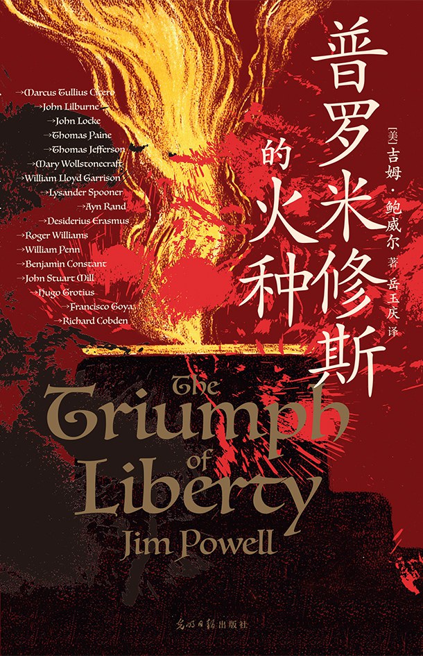 罗米修斯的火种