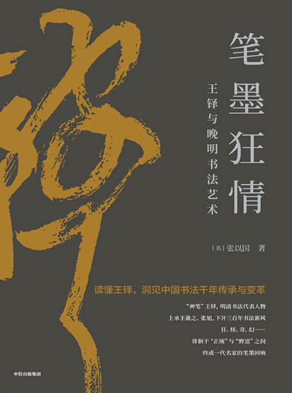 笔墨狂情