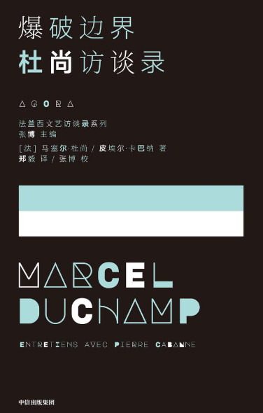 爆破边界：杜尚访谈录