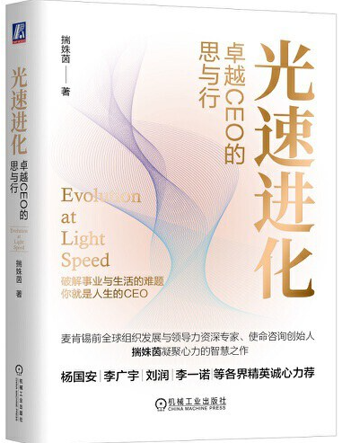 光速进化：卓越CEO的思与行