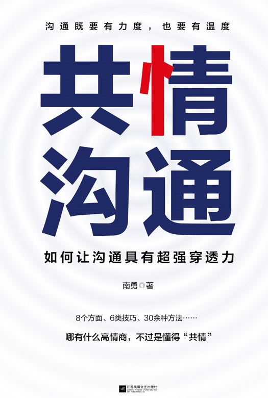 共情沟通：如何让沟通具有超级穿透力