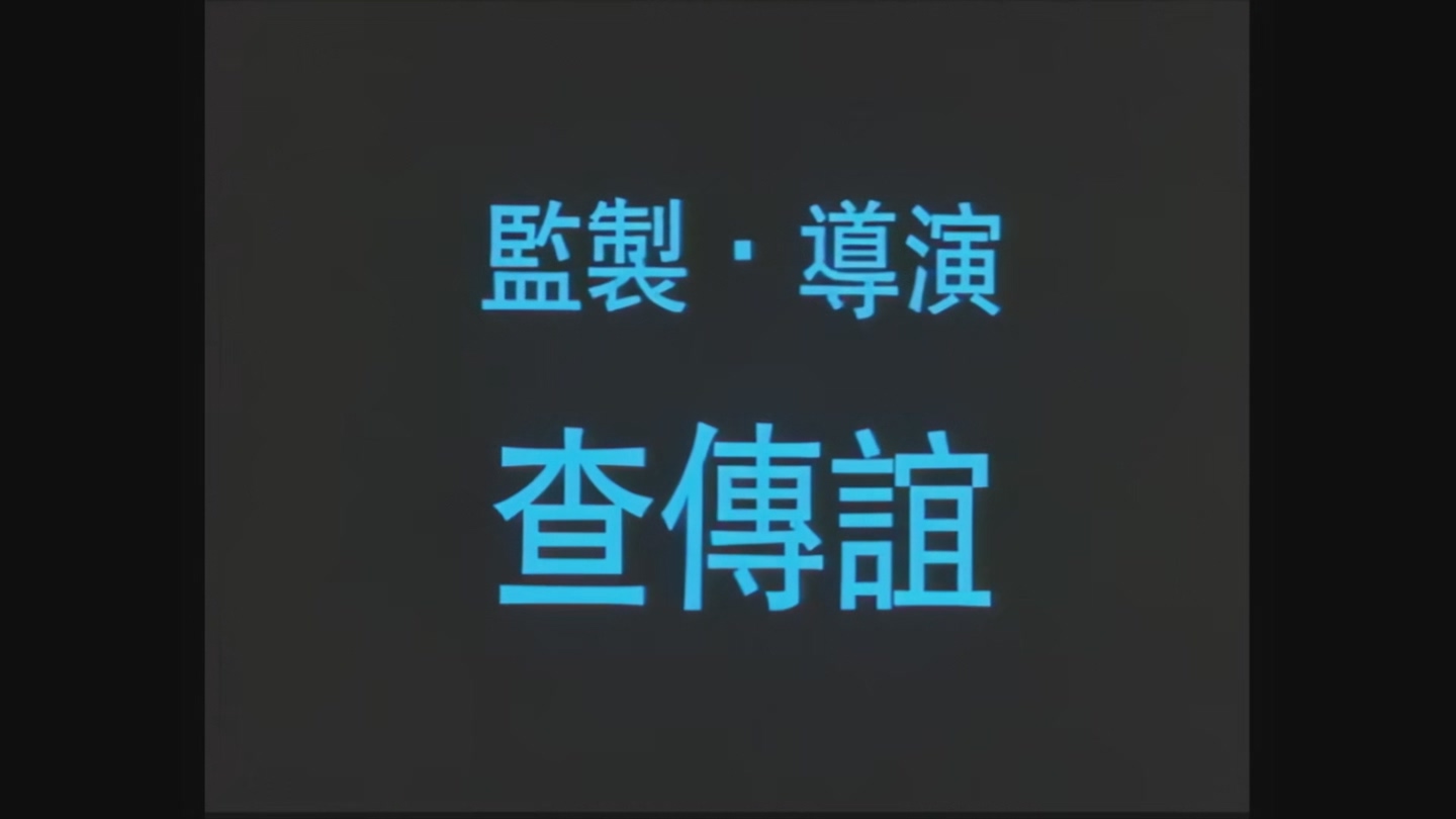 查传谊 导演集