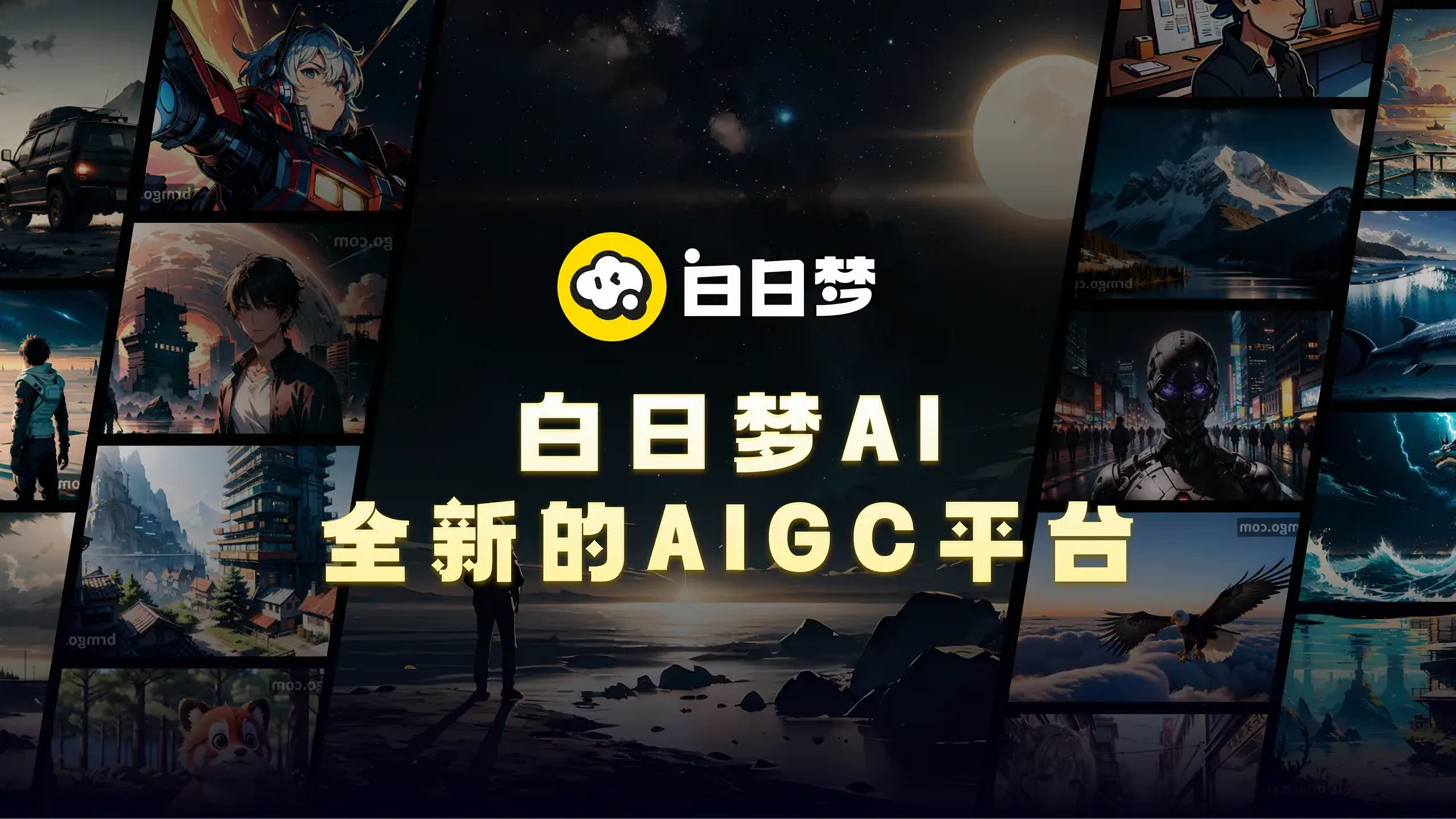 白日梦AI视频创作平台